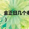 金正日幾個老婆（關于金正日幾個老婆的介紹）