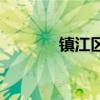 鎮江區號12345（鎮江區號）