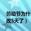 勞動節為什么改5天了2021（勞動節為什么改5天了）