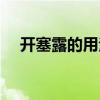 開塞露的用法圖片大全（開塞露的用法）