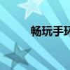 暢玩手環（關于暢玩手環的介紹）
