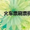 火車票刷票機（關于火車票刷票機的介紹）