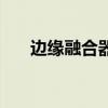 邊緣融合器（關于邊緣融合器的介紹）