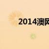 2014澳網（關于2014澳網的介紹）