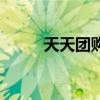 天天團購（關于天天團購的介紹）