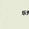 樂秀（關于樂秀的介紹）