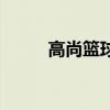 高尚籃球（關于高尚籃球的介紹）