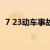 7 23動車事故（關于7 23動車事故的介紹）