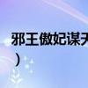 邪王傲妃謀天下（關于邪王傲妃謀天下的介紹）