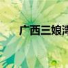 廣西三娘灣（關于廣西三娘灣的介紹）