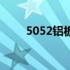 5052鋁板（關于5052鋁板的介紹）
