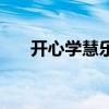 開心學慧樂（關于開心學慧樂的介紹）