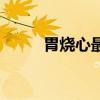 胃燒心最快的解決方法（胃燒心）