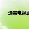 選美電視劇（關于選美電視劇的介紹）
