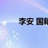 李安 國籍（關于李安 國籍的介紹）