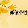 微信個性簽名文案（微信個性簽名）