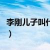 李剛兒子叫什么（關于李剛兒子叫什么的介紹）