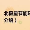 北極星節能環保網（關于北極星節能環保網的介紹）