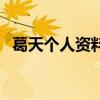 葛天個人資料（關于葛天個人資料的介紹）