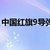 中國紅旗9導彈（關于中國紅旗9導彈的介紹）