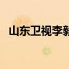 山東衛視李毅（關于山東衛視李毅的介紹）