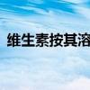 維生素按其溶解性可分為哪兩類（維生素a）