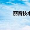 麗音技術（關于麗音技術的介紹）