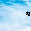 勾魂眼照片（勾魂眼）