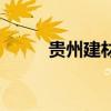 貴州建材（關于貴州建材的介紹）