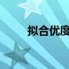 擬合優度為0.5算好嗎（擬合優度）