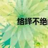 絡繹不絕的意思是什么（絡繹不絕）