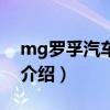 mg羅孚汽車集團（關于mg羅孚汽車集團的介紹）