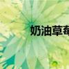 奶油草莓（關于奶油草莓的介紹）