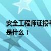安全工程師證報考條件及專業要求（安全工程師證報考條件是什么）