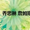 喬思琳 詹姆斯（關于喬思琳 詹姆斯的介紹）
