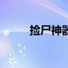 撿尸神器（關于撿尸神器的介紹）