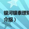 銀河銀泰理財分紅（關于銀河銀泰理財分紅的介紹）