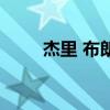 杰里 布朗（關于杰里 布朗的介紹）