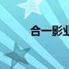 合一影業（關于合一影業的介紹）
