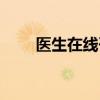 醫生在線咨詢免費（醫生在線咨詢）