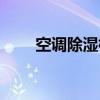 空調除濕標志圖片（空調除濕標志）