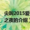 尖叫2015愛奇藝之夜（關于尖叫2015愛奇藝之夜的介紹）