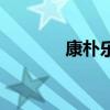 康樸樂（關于康樸樂的介紹）