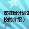 安徽省計劃生育學校（關于安徽省計劃生育學校的介紹）