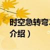 時空急轉彎2電影（關于時空急轉彎2電影的介紹）
