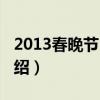 2013春晚節目單（關于2013春晚節目單的介紹）