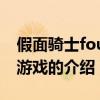 假面騎士fourze游戲（關于假面騎士fourze游戲的介紹）