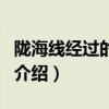 隴海線經過的城市（關于隴海線經過的城市的介紹）