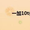 一加10t參數價格 一加10T多少錢 