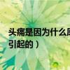 頭痛是因為什么原因引起的吃什么藥（頭痛是因為什么原因引起的）